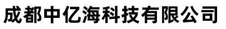 成都中亿海科技有限公司